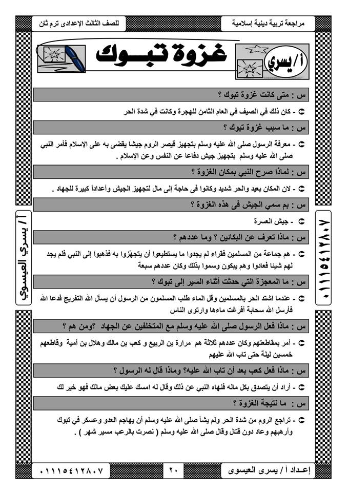 مراجعة التربية الإسلامية للصف الثالث الاعدادي ترم ثاني أ/ يسري العيسوي