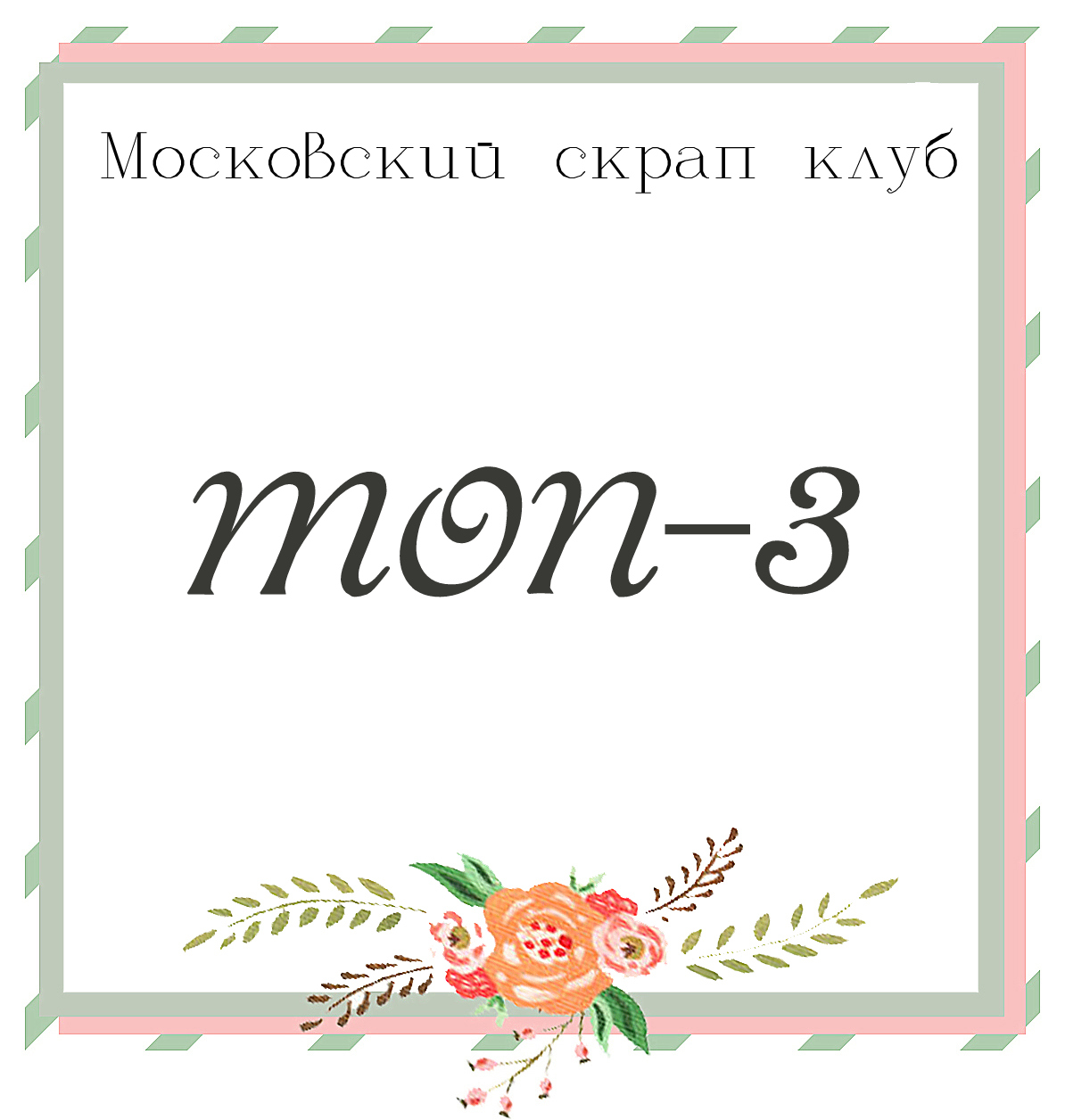 Топ 3