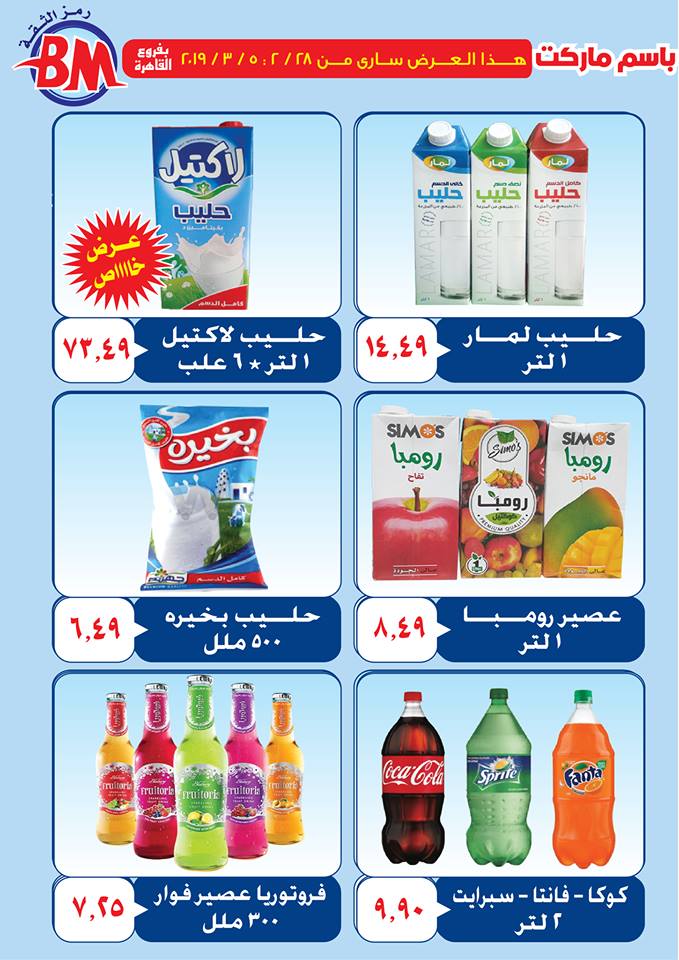 عروض باسم ماركت مصر الجديدة و الرحاب من 28 فبراير حتى 5 مارس 2019 عروض باسم ماركت مصر الجديدة و الرحاب من 28 فبراير حتى 5 مارس 2019