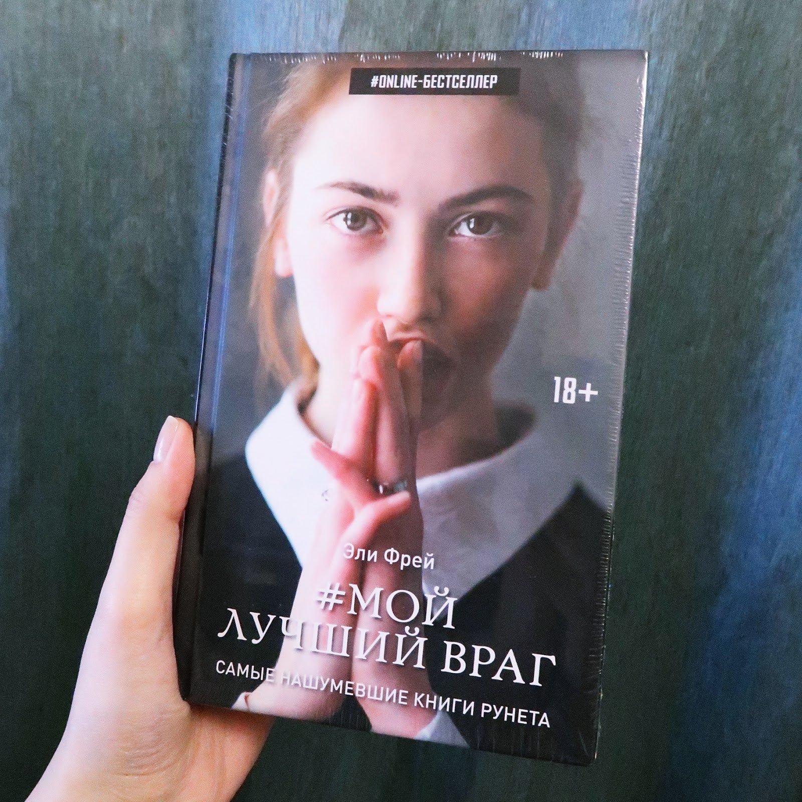 Мой лучший враг чем закончится. Фрей Эли "мой лучший враг". Мой лучший враг книга. Мой лучший враг Эли Фрей книга.