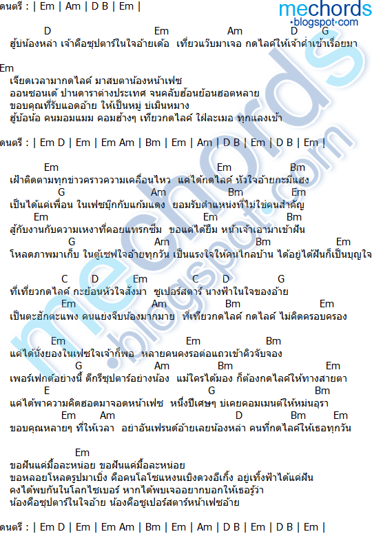 คอร์ดเพลง-ซูเปอร์สตาร์หน้าเฟซ-ไผ่ พงศธร