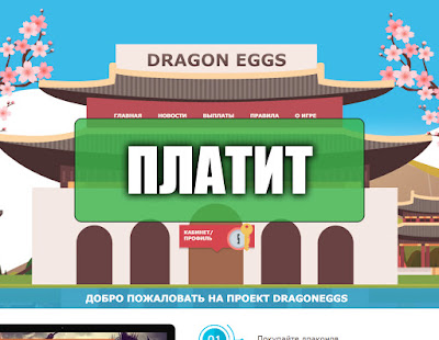 Скриншоты выплат с игры dragoneggs.one Скриншоты выплат с игры dragoneggs.one
