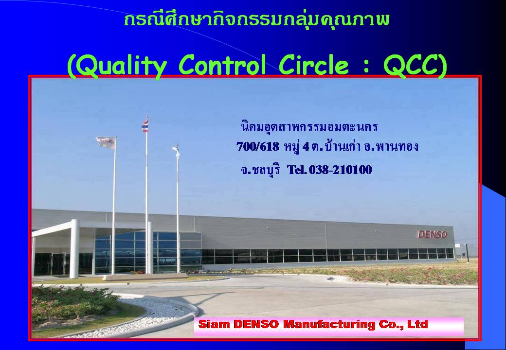 TIME SAWANG: การควบคุมคุณภาพ ครั้งที่ 10 เรื่อง กลุ่มคุณภาพ QCCและการ ...