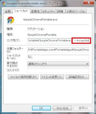 Google Chrome　プロパティ