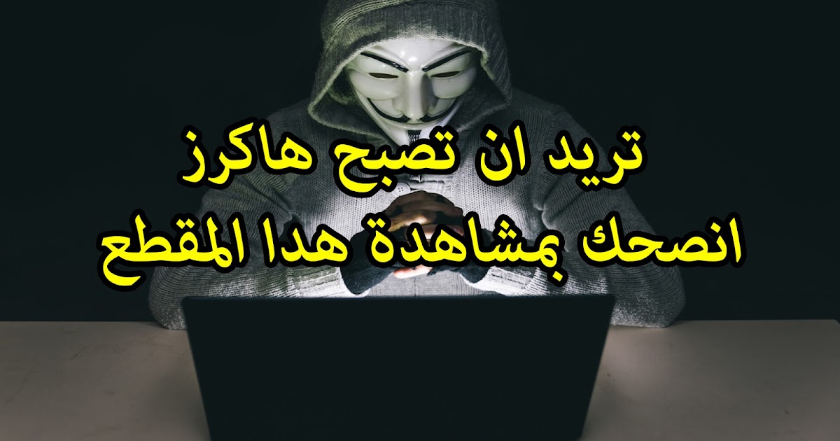 كيف تصبح هكر كيف تصبح هاكر محترف في وقت وجيز2017