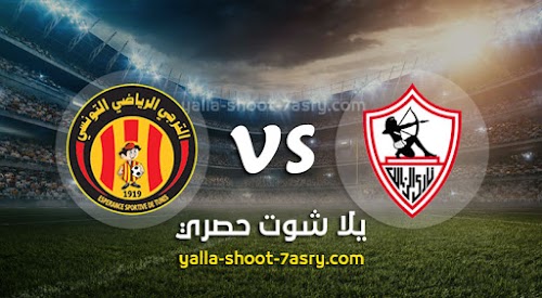 نتيجة مباراة الزمالك والترجي التونسي اليوم الجمعه بتاريخ 28-02-2020 دوري أبطال أفريقيا