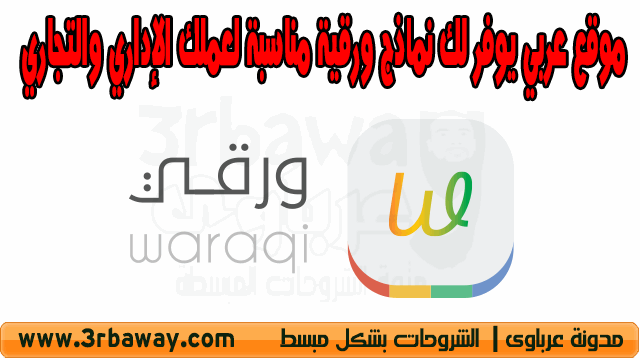 waraqi موقع عربي يوفر لك نماذج ورقية مناسبة لعملك الإداري والتجاري