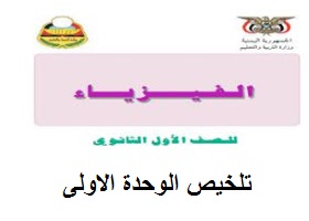 ملخص الوحدة الاولى فيزياء اول ثانوي ملخصات الثانويه العامه في اليمن
