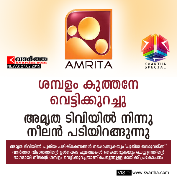 Neelan, Resign, Amritha TV, Channel, News Reporter, Kerala, Malayalam News, Neelan resigned from Amritha TV.
