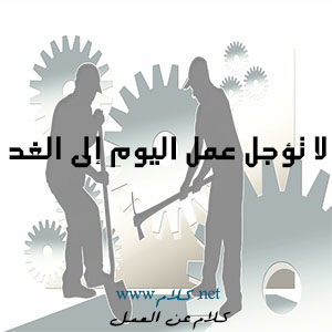 كلام عن العمل , أقوال وعبارات عن العمل مكتوبة علي صور كلام عن العمل , أقوال وعبارات عن العمل مكتوبة علي صور