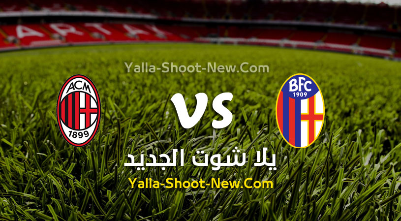 مباراة ميلان وبولونيا