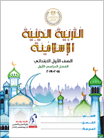 التربية الدينيّة الإسلاميّة - الصفّ الأوّل الابتدائي - الفصل الدراسي الأوّل