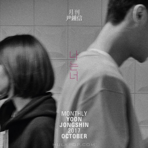 Yoon Jong Shin – I Am You (with Kyo) [From Monthly Project 2017 Octover Yoon Jong Shin] – Single