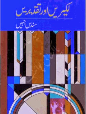 Free download Lakeeren aur taqdeeren novel by Sundas Jabeen pdf, Online reading.