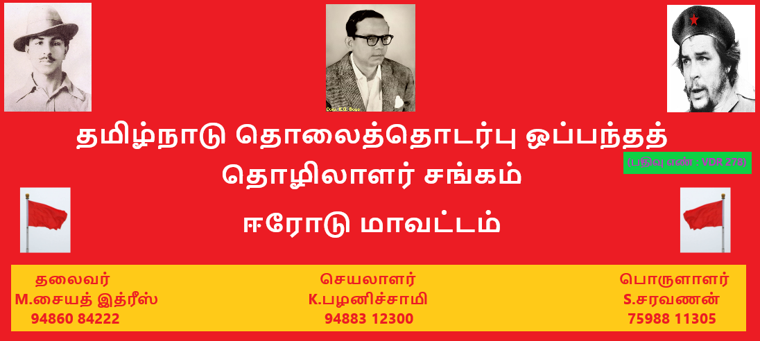 தமிழ்நாடுதொலை தொடர்பு ஒப்பந்ததொழிலாளர்சங்கம் ஈரோடு மாவட்டம்