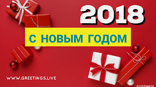 Red colour  Russian greeting new year 2018 