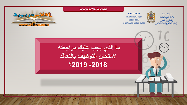 ما الذي يجب عليك مراجعته لامتحان التوظيف بالتعاقد 2018-2019؟