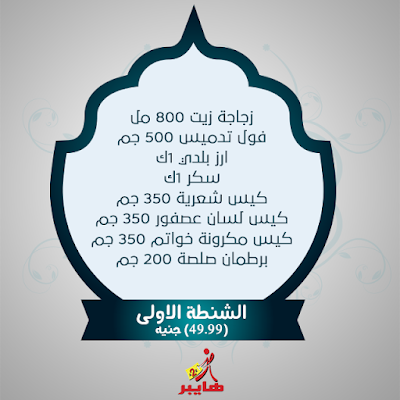 اسعار شنط رمضان 2024 فى هايبر A2Z - الزقازيق -