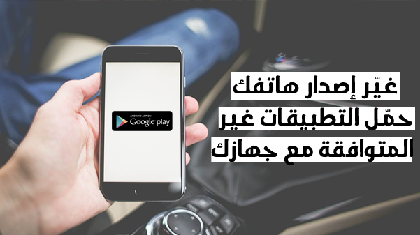 تتحميل تطبيق Build Prop Editor لتغيير إصدار الجوال لتحميل التطبيقات الغير متوافقة مع الهاتف بسهولة 2022 رابط مباشر تتحميل تطبيق Build Prop Editor لتغيير إصدار الجوال لتحميل التطبيقات الغير متوافقة مع الهاتف بسهولة 2022 رابط مباشر