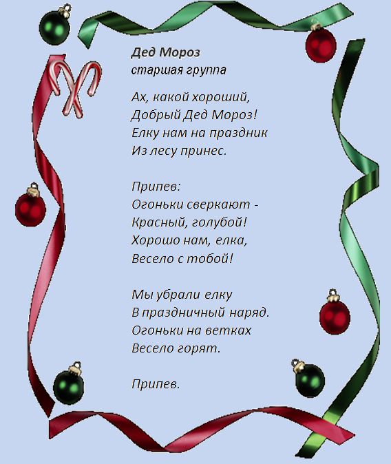 стих ах какой хороший добрый дед. стих добрый дедушка мороз мне щенка. ах какой хороший добрый дед мороз. ах какой хороший добрый дед мороз текст. витлин дед мороз слова.