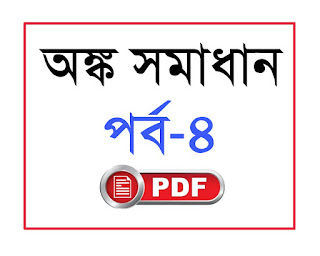 Solved math pdf in bengali for all competitive exam