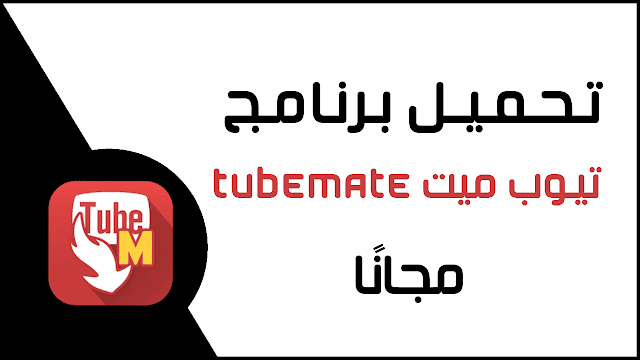 تحميل فيديوهات اليوتيوب والفيس بوك وغيرها بتطبيق Tubemate [PRO]