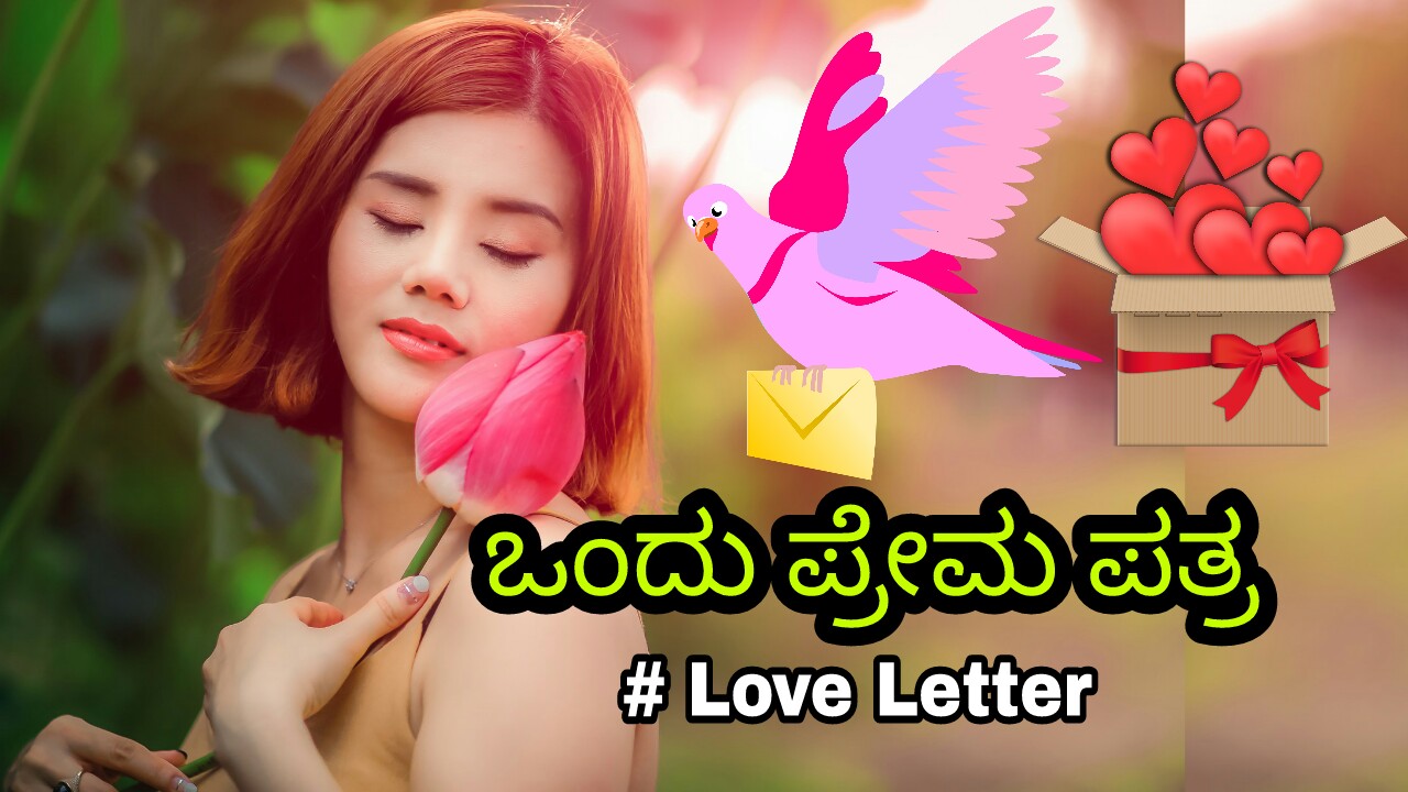 ಅವಳ ಹೃದಯದ ಬಾಗಿಲಿಗೆ....  Kannada Love Story