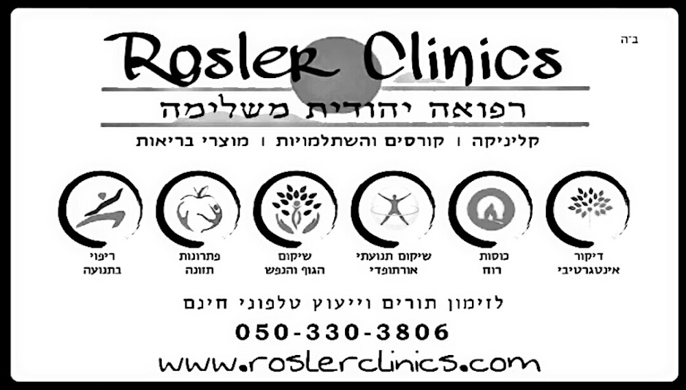          רוסלר קליניק - רפואה יהודית משלימה