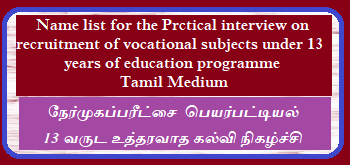  Name List for Practical Interview - Tamil Medium (13 Years Guaranteed Education )