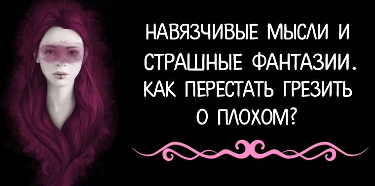 Признаки навязчивых мыслей. Негативные мысли. Навязчивые мысли о бывшем. Навязчивые мысли о бывшем. Навязчивость.