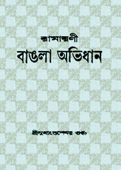 Bangla Abhidhan Pdf