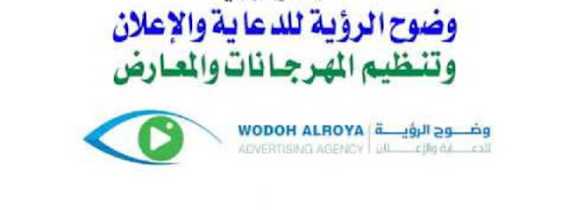 وظائف فى مؤسسة وضوح الرؤية للدعاية والاعلان فى السعودية وظائف فى مؤسسة وضوح الرؤية للدعاية والاعلان فى السعودية