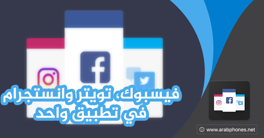 فلايسو flyso - فيسبوك وتويتر وانستجرام في تطبيق واحد