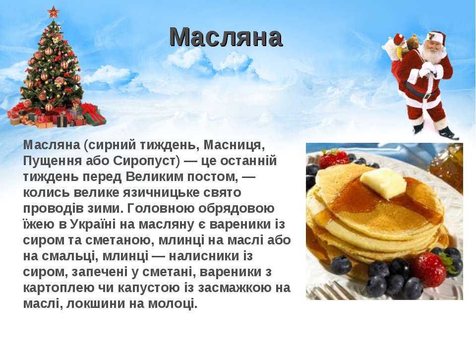 Характеристики масляна. Масляна Свято. Масляна тиждень. Масляные картинки. Масляна Масляна.