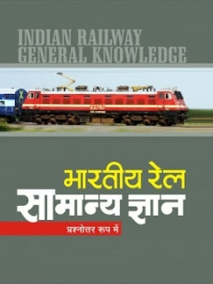 Bhartiya Rail Samanya Gyan (In Question-Answer Format)