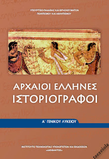 Αρχαιοι ελληνες Ιστοριογραφοι Α Λυκειου βιβλιο μαθητη