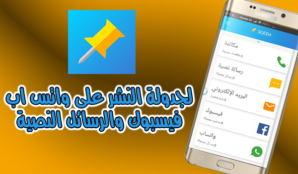 شرح استخدام تطبيق SQEDit لجدولة ارسال الرسائل والمنشورات والاتصالات