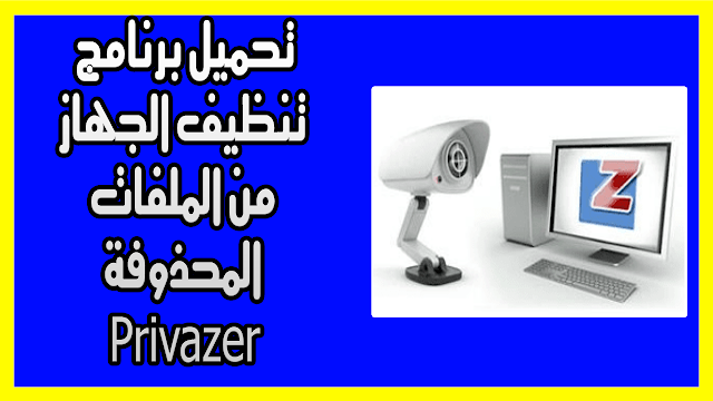 تحميل برنامج تنظيف الجهاز من الملفات المحذوفة Privazer