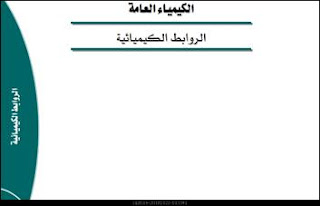 الروابط الكيميائية pdf الروابط الكيميائية pdf