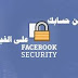 كيف احمي حسابي في الفيس بوك من الهاكرز كيف احمي حسابي في الفيس بوك من الهاكرز