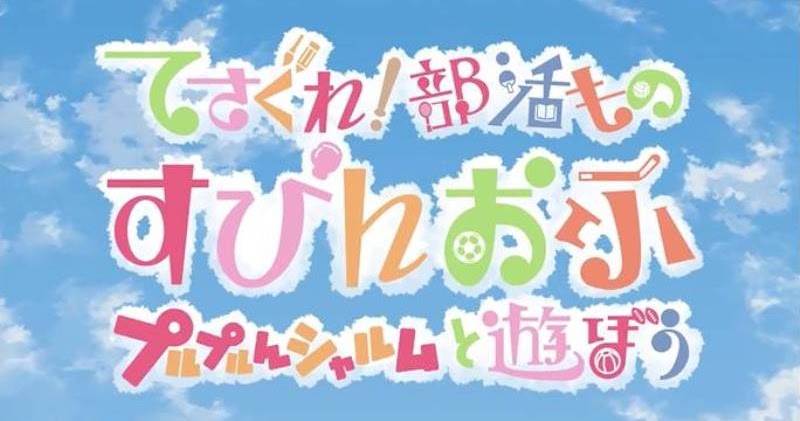 Get Chcse S Blog Tesagure Bukatsu Mono Spin Off Purupurun Sharumu To Free Wallpaper Chcse S Blog Tesagure Bukatsu Mono Spin Off Purupurun Sharumu To For Android Free