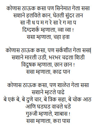 Marathi Balgeet Poem On Rabbit In Marathi Konas Thauk Kasa Shalet Gela Sasa Lyrics Don't miss out on what your friends are enjoying. konas thauk kasa shalet gela sasa lyrics