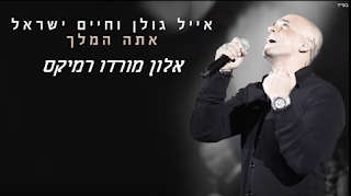 אייל גולן וחיים ישראל - אתה המלך רמיקס אלון מורדו