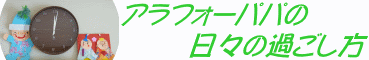 アラフォーパパの日々の過ごし方