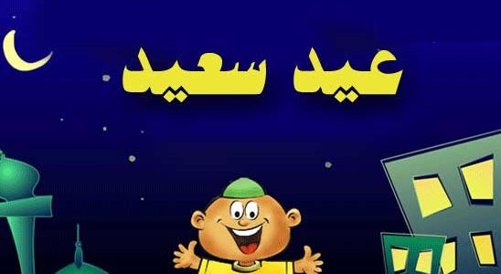رسائل عيد الفطر 2017 رسائل عيد الفطر 2017