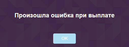 Ошибка при выплате хайп, hyip