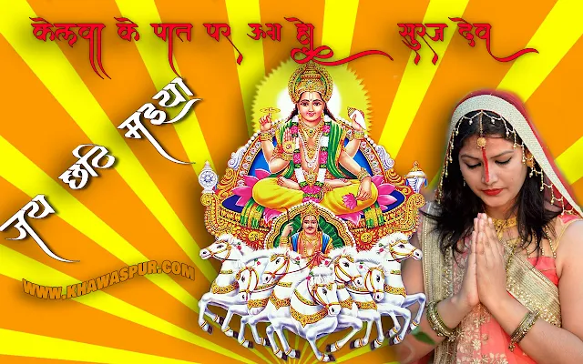 छठ /पूजा छठ /Happy Chhath puja wallpaper download