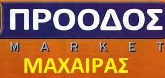 ΠΡΟΟΔΟΣ MARKET - ΜΑΧΑΙΡΑΣ