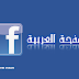 صفحتي على الفيس بووك باللغة العربية صفحتي على الفيس بووك باللغة العربية