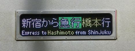 新宿から快速 橋本行き 9000系
